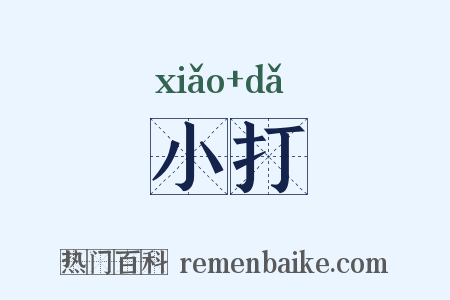 小打是什么意思的图片